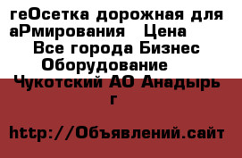 геОсетка дорожная для аРмирования › Цена ­ 100 - Все города Бизнес » Оборудование   . Чукотский АО,Анадырь г.